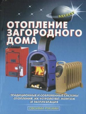cover image of Отопление загородного дома